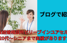 大阪結婚相談所ビリーブインユアセルフは20代～シニアまで成婚実績がある信頼の結婚相談所です。